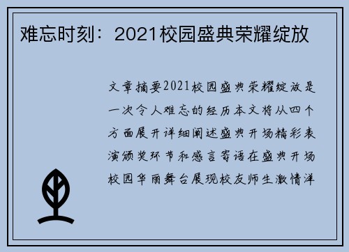 难忘时刻：2021校园盛典荣耀绽放