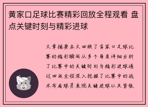 黄家口足球比赛精彩回放全程观看 盘点关键时刻与精彩进球